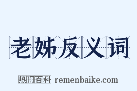 老姊反义词是什么意思的图片